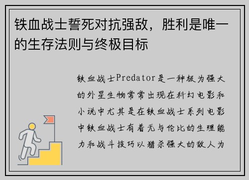铁血战士誓死对抗强敌，胜利是唯一的生存法则与终极目标