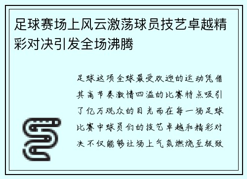 足球赛场上风云激荡球员技艺卓越精彩对决引发全场沸腾