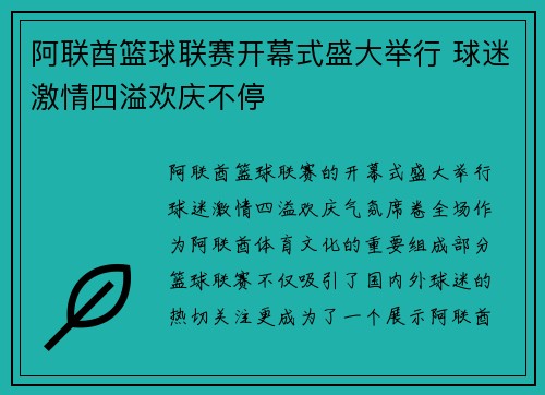 阿联酋篮球联赛开幕式盛大举行 球迷激情四溢欢庆不停