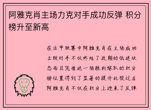 阿雅克肖主场力克对手成功反弹 积分榜升至新高