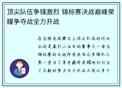 顶尖队伍争锋激烈 锦标赛决战巅峰荣耀争夺战全力开战