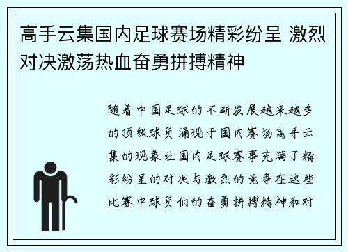 高手云集国内足球赛场精彩纷呈 激烈对决激荡热血奋勇拼搏精神