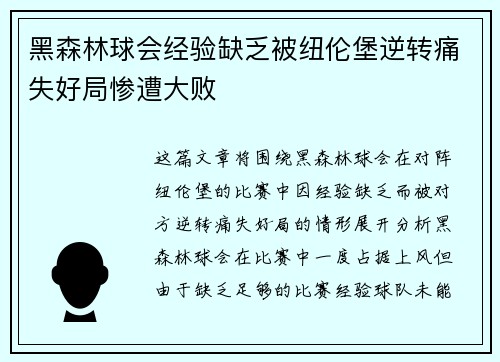 黑森林球会经验缺乏被纽伦堡逆转痛失好局惨遭大败