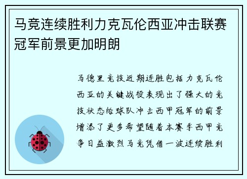 马竞连续胜利力克瓦伦西亚冲击联赛冠军前景更加明朗