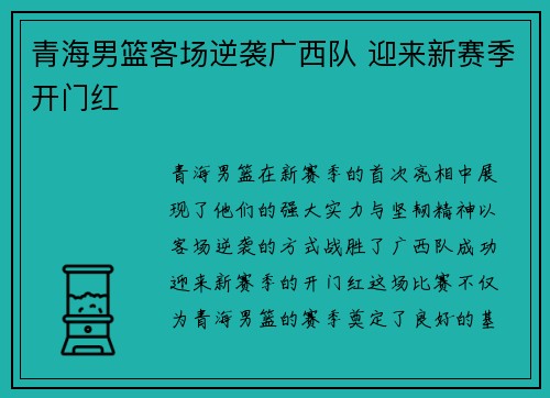 青海男篮客场逆袭广西队 迎来新赛季开门红