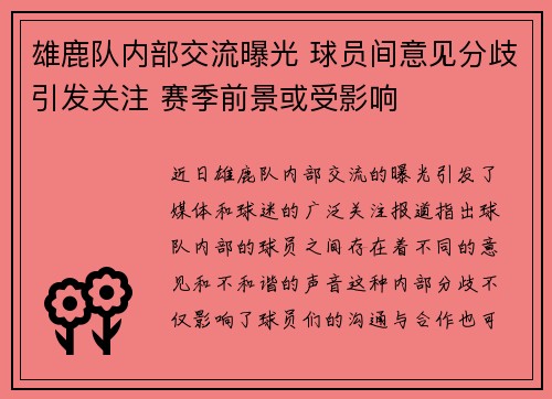 雄鹿队内部交流曝光 球员间意见分歧引发关注 赛季前景或受影响