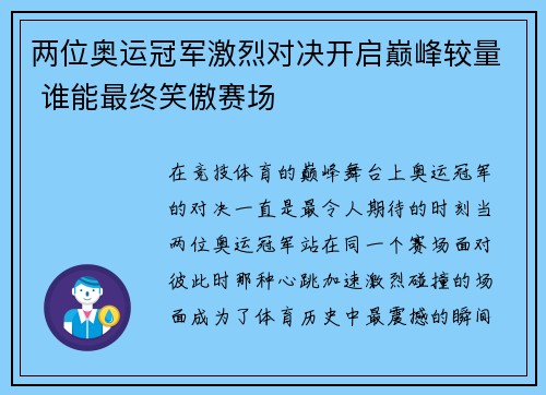 两位奥运冠军激烈对决开启巅峰较量 谁能最终笑傲赛场