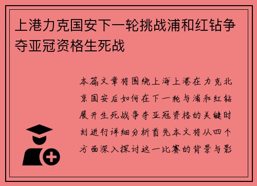 上港力克国安下一轮挑战浦和红钻争夺亚冠资格生死战