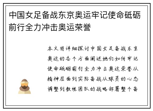 中国女足备战东京奥运牢记使命砥砺前行全力冲击奥运荣誉