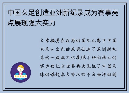 中国女足创造亚洲新纪录成为赛事亮点展现强大实力