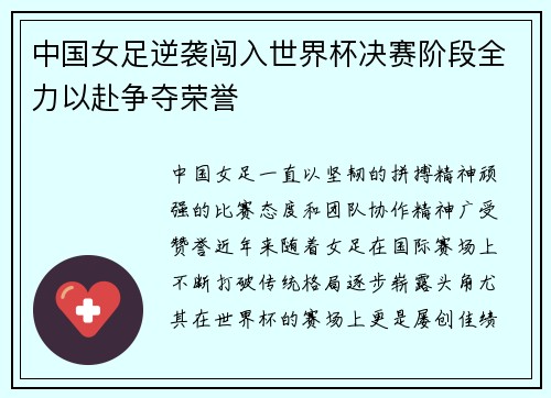 中国女足逆袭闯入世界杯决赛阶段全力以赴争夺荣誉