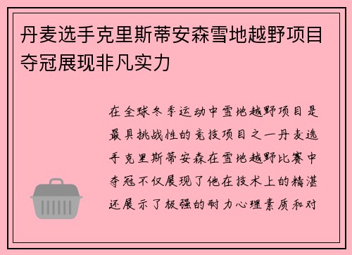 丹麦选手克里斯蒂安森雪地越野项目夺冠展现非凡实力