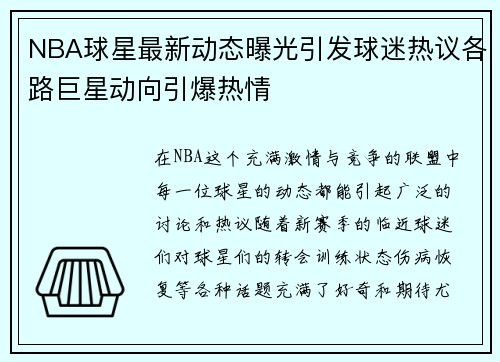 NBA球星最新动态曝光引发球迷热议各路巨星动向引爆热情