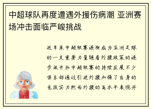 中超球队再度遭遇外援伤病潮 亚洲赛场冲击面临严峻挑战