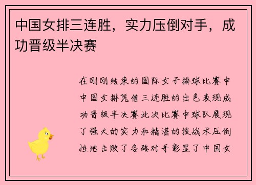 中国女排三连胜，实力压倒对手，成功晋级半决赛