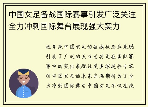中国女足备战国际赛事引发广泛关注全力冲刺国际舞台展现强大实力