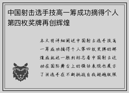 中国射击选手技高一筹成功摘得个人第四枚奖牌再创辉煌