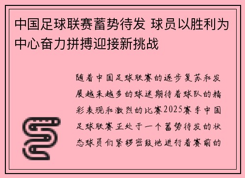 中国足球联赛蓄势待发 球员以胜利为中心奋力拼搏迎接新挑战