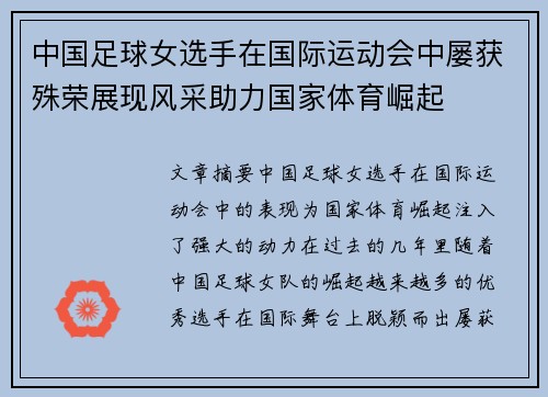 中国足球女选手在国际运动会中屡获殊荣展现风采助力国家体育崛起