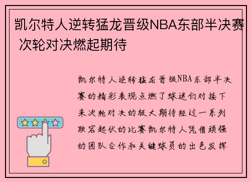 凯尔特人逆转猛龙晋级NBA东部半决赛 次轮对决燃起期待