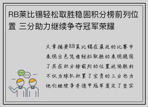 RB莱比锡轻松取胜稳固积分榜前列位置 三分助力继续争夺冠军荣耀