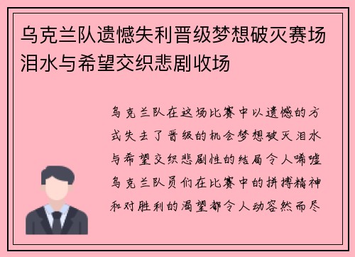 乌克兰队遗憾失利晋级梦想破灭赛场泪水与希望交织悲剧收场