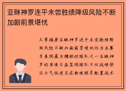 亚眯神罗连平未尝胜绩降级风险不断加剧前景堪忧