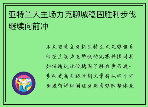 亚特兰大主场力克聊城稳固胜利步伐继续向前冲
