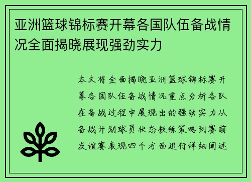 亚洲篮球锦标赛开幕各国队伍备战情况全面揭晓展现强劲实力
