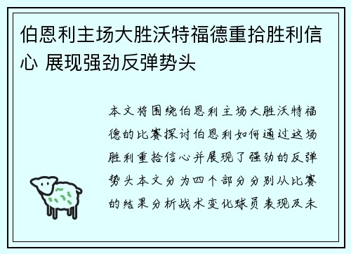 伯恩利主场大胜沃特福德重拾胜利信心 展现强劲反弹势头