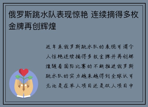 俄罗斯跳水队表现惊艳 连续摘得多枚金牌再创辉煌