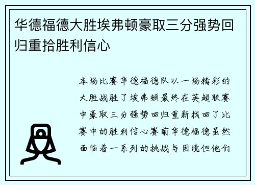 华德福德大胜埃弗顿豪取三分强势回归重拾胜利信心