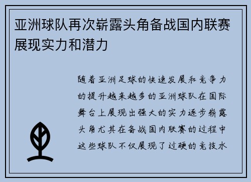 亚洲球队再次崭露头角备战国内联赛展现实力和潜力