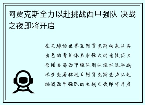 阿贾克斯全力以赴挑战西甲强队 决战之夜即将开启