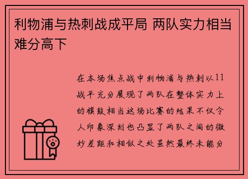 利物浦与热刺战成平局 两队实力相当难分高下