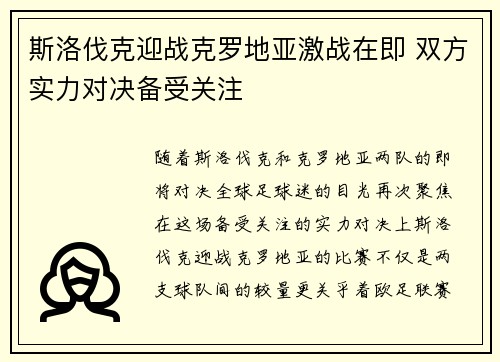 斯洛伐克迎战克罗地亚激战在即 双方实力对决备受关注