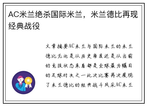 AC米兰绝杀国际米兰，米兰德比再现经典战役