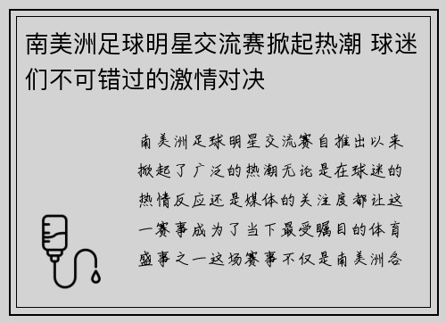 南美洲足球明星交流赛掀起热潮 球迷们不可错过的激情对决