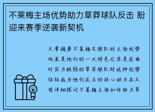 不莱梅主场优势助力草莽球队反击 盼迎来赛季逆袭新契机