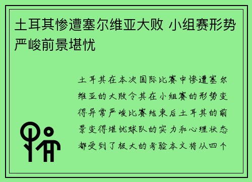 土耳其惨遭塞尔维亚大败 小组赛形势严峻前景堪忧