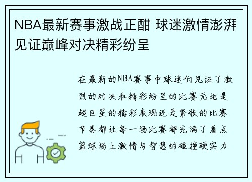 NBA最新赛事激战正酣 球迷激情澎湃见证巅峰对决精彩纷呈