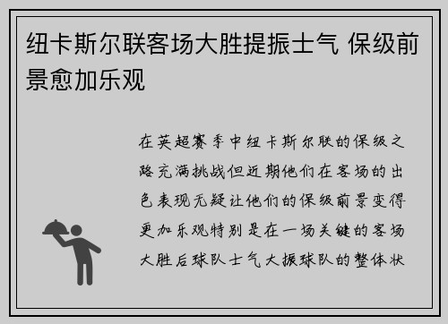 纽卡斯尔联客场大胜提振士气 保级前景愈加乐观