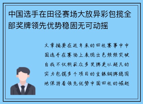中国选手在田径赛场大放异彩包揽全部奖牌领先优势稳固无可动摇