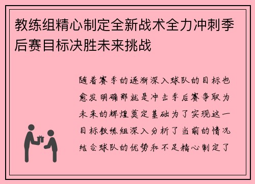 教练组精心制定全新战术全力冲刺季后赛目标决胜未来挑战