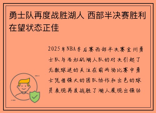 勇士队再度战胜湖人 西部半决赛胜利在望状态正佳