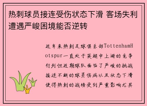 热刺球员接连受伤状态下滑 客场失利遭遇严峻困境能否逆转