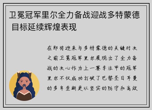 卫冕冠军里尔全力备战迎战多特蒙德 目标延续辉煌表现