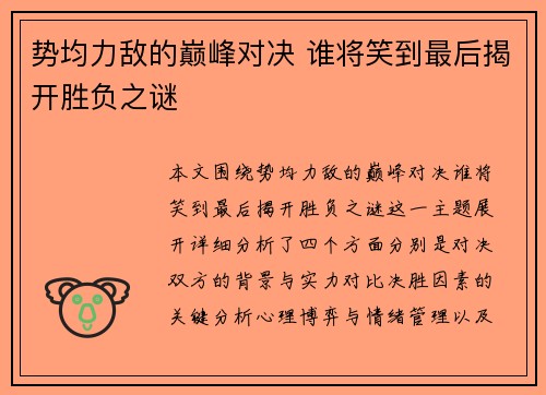 势均力敌的巅峰对决 谁将笑到最后揭开胜负之谜