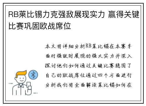 RB莱比锡力克强敌展现实力 赢得关键比赛巩固欧战席位