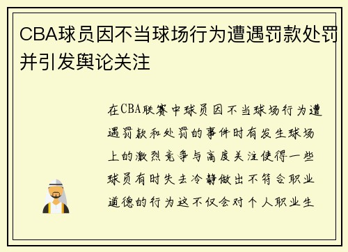 CBA球员因不当球场行为遭遇罚款处罚并引发舆论关注